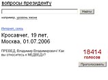 Путин ответит на вопросы жителей рунета: лидируют МЕДВЕД, ПРЕВЕД и боевые человекоподобные роботы Путин ответит на вопросы жителей рунета: лидируют МЕДВЕД, ПРЕВЕД и боевые человекоподобные роботы
