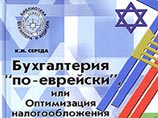 В Ульяновске автора книги о налогах "Бухгалтерия "по-еврейски" обвинили в антисемитизме В Ульяновске автора книги о налогах "Бухгалтерия "по-еврейски" обвинили в антисемитизме