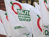 В четверг с предвыборной дистанции будет снято региональное отделение партии "Яблоко"