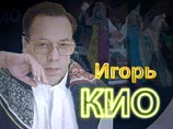 Известный иллюзионист, народный артист России Игорь Кио скончался сегодня на 63 году жизни в одной из московских больниц Известный иллюзионист, народный артист России Игорь Кио скончался сегодня на 63 году жизни в одной из московских больниц