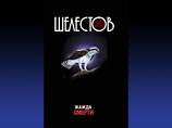 Издательство "Захаров" выпустило третью книгу трилогии Кирилла Шелестова Издательство "Захаров" выпустило третью книгу трилогии Кирилла Шелестова