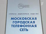 МГТС заявляет, что ставки тарифа на телефонную связь еще не утверждены МГТС заявляет, что ставки тарифа на телефонную связь еще не утверждены