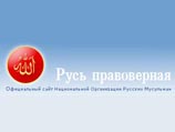 Национальная организация русских мусульман возлагает вину за события в Кондопоге на "мусульманских иммигрантов" Национальная организация русских мусульман возлагает вину за события в Кондопоге на "мусульманских иммигрантов"