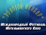 В Казани открылся Международный фестиваль мусульманского кино "Золотой Минбар"