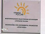 Созданная ЮКОСом "Открытая Россия" Созданная ЮКОСом "Открытая Россия"