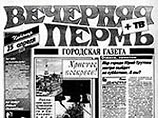 В Пермской области арестован тираж газеты "Вечерняя Пермь" В Пермской области арестован тираж газеты "Вечерняя Пермь"