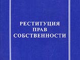 Реституция отнятого имущества. В России - вряд ли Реституция отнятого имущества. В России - вряд ли