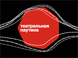 Третий интернет-фестиваль "Театральная паутина" пройдет с 15 по 24 октября Третий интернет-фестиваль "Театральная паутина" пройдет с 15 по 24 октября