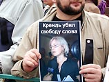 Люди почтили память журналиста Анны Политковской на пикете, который начался в 12 часов