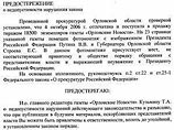 В Предостережении не сказано, кто именно виновен в происшествии, вызвавшем священный трепет прокуратуры, - фотограф или губернатор Орловской области, указывает "Новая газета". В Предостережении не сказано, кто именно виновен в происшествии, вызвавшем священный трепет прокуратуры, - фотограф или губернатор Орловской области, указывает "Новая газета".