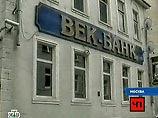 Российские правоохранительные органы провела выемку документов в офисе коммерческого банка "ВЕК-Банк", лицензия у которого была отозвана еще в 2005 году