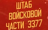 Отметим, именно в Железногорске Красноярского края находится еще одна военная часть 3377, которая признана худшей в российской армии. Только за последние два года в ней погибли 11 призывников