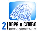 В Подмосковье открывается Второй фестиваль православных СМИ