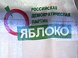 "Яблоко" примет участие в региональных выборах, а думские выборы 2007 года может бойкотировать
"Яблоко" примет участие в региональных выборах, а думские выборы 2007 года может бойкотировать