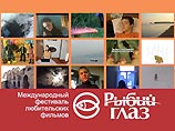 В Иркутске под девизом "Смотри на мир широко" завершился финал международного фестиваля любительских фильмов "Рыбий глаз"
