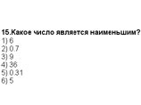 Тест МВД на милицейскую профпригодность "пахнет" школьной программой, но пройти его невозможно Тест МВД на милицейскую профпригодность "пахнет" школьной программой, но пройти его невозможно