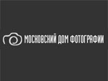 Московский дом фотографии отмечает 10-летие