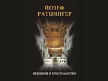 На русском языке вышла книга Й. Ратцингера "Введение в христианство"