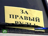Во Владивостоке автомобилисты протестуют против запрета на "правый руль"