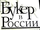 Объявлен лауреат литературной премии "Русский Букер" за 2006 год Объявлен лауреат литературной премии "Русский Букер" за 2006 год