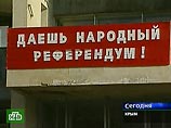 В Крыму проходит народный референдум о вступлении Украины в НАТО В Крыму проходит народный референдум о вступлении Украины в НАТО