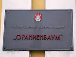 "Ораниенбаум" под давлением Роскультуры преобразовали в филиал "Петергофа" "Ораниенбаум" под давлением Роскультуры преобразовали в филиал "Петергофа"
