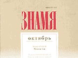 Литературный журнал "Знамя" назвал своих лучших авторов 2006 года Литературный журнал "Знамя" назвал своих лучших авторов 2006 года