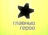 Новая программа канала НТВ "Главный герой" в минувшее воскресенье вышла в эфир без продолжения проанонсированного неделю назад сюжета о детстве и юности губернатора Чукотки Романа Абрамовича Новая программа канала НТВ "Главный герой" в минувшее воскресенье вышла в эфир без продолжения проанонсированного неделю назад сюжета о детстве и юности губернатора Чукотки Романа Абрамовича