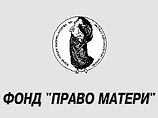 Фонд "Право матери" направил Путину проект поправок в закон о социальной защите семей погибших солдат Фонд "Право матери" направил Путину проект поправок в закон о социальной защите семей погибших солдат