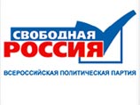 Партия "Свободная Россия" переименовывается в "Гражданскую силу" Партия "Свободная Россия" переименовывается в "Гражданскую силу"