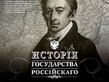 Российским зрителям покажут 500-серийную "Историю государства Российского" Российским зрителям покажут 500-серийную "Историю государства Российского"