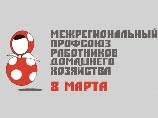 Российские домохозяйки объединились в профсоюз имени 8 марта Российские домохозяйки объединились в профсоюз имени 8 марта