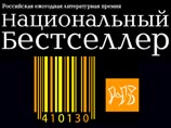 Объявлен "длинный" список литературной премии "Национальный бестселлер"