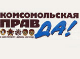 Продажа ИД "Комсомольская правда" завершится в течение месяца Продажа ИД "Комсомольская правда" завершится в течение месяца