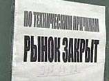 Четверть всех розничных рынков в России в ближайшие месяцы может закрыться
Четверть всех розничных рынков в России в ближайшие месяцы может закрыться