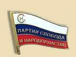 Верховный суд РФ ликвидировал политическую партию "Свобода
и народовластие" за нарушения закона Верховный суд РФ ликвидировал политическую партию "Свобода
и народовластие" за нарушения закона