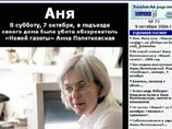 Обозреватель "Новой газеты" Анна Политковская была убита неизвестными 7 октября 2006 года в подъезде своего дома на Лесной улице в Москве