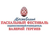 В России начался VI Пасхальный фестиваль В России начался VI Пасхальный фестиваль