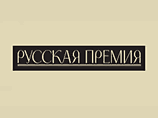 Названы победители литературной "Русской премии" Названы победители литературной "Русской премии"