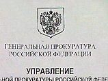 От имени Генпрокуратуры в федеральные органы власти рассылались поддельные предостережения и представления От имени Генпрокуратуры в федеральные органы власти рассылались поддельные предостережения и представления
