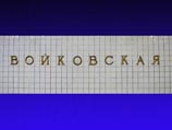 Cтанцию метро "Войковская" предложено переименовать в самое ближайшее время