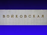 Cтанцию метро "Войковская" предложено переименовать в самое ближайшее время Cтанцию метро "Войковская" предложено переименовать в самое ближайшее время