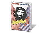 Роман Пелевина "Generation "П" экранизируют к концу 2007 года Роман Пелевина "Generation "П" экранизируют к концу 2007 года