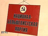 Общественная организация "Национал-большевистская партия" признана экстремистской, и на этом основании ее деятельность на территории России запрещена