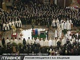 В Храме Христа Спасителя началось отпевание первого президента России Бориса Ельцина