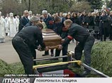 Похороны Ельцина отмечены знаменательными совпадениями