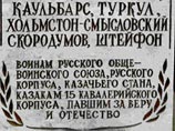 В Москве  разрушена  памятная  плита  в честь белогвардейских генералов, сотрудничавших с гитлеровцами