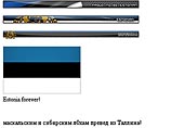 Хакеры блокировали работу сайтов защитников Бронзового солдата в Эстонии
Хакеры блокировали работу сайтов защитников Бронзового солдата в Эстонии