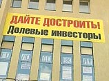 Лужков обещает решить проблемы обманутых дольщиков жилья к 2009 году