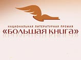 В число финалистов премии "Большая книга" вошли 12 писателей В число финалистов премии "Большая книга" вошли 12 писателей